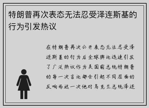 特朗普再次表态无法忍受泽连斯基的行为引发热议