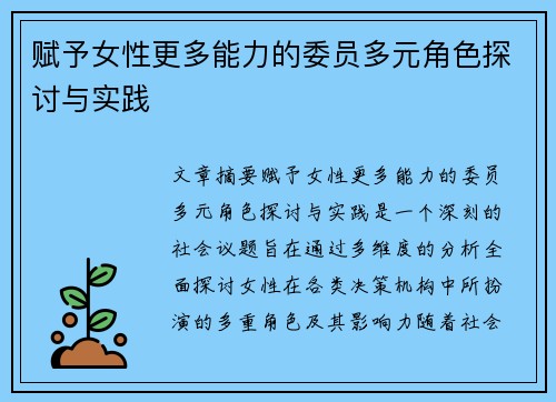 赋予女性更多能力的委员多元角色探讨与实践