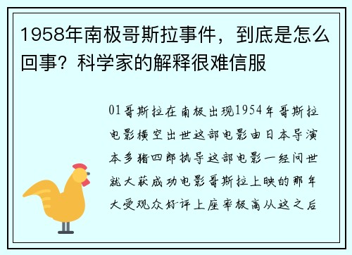 1958年南极哥斯拉事件，到底是怎么回事？科学家的解释很难信服