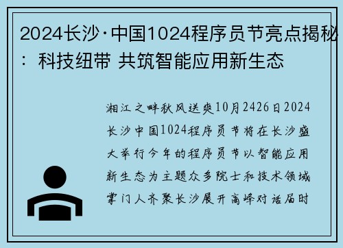 2024长沙·中国1024程序员节亮点揭秘：科技纽带 共筑智能应用新生态