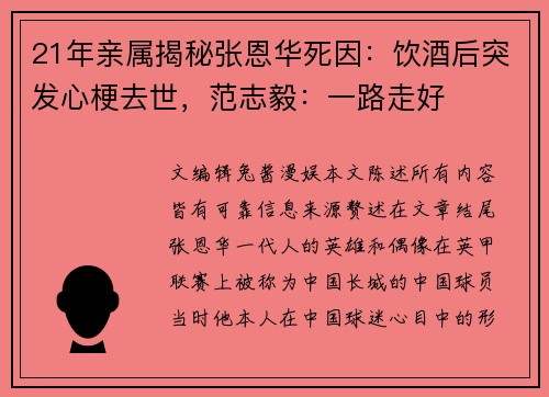 21年亲属揭秘张恩华死因：饮酒后突发心梗去世，范志毅：一路走好