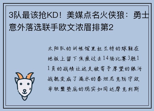 3队最该抢KD！美媒点名火侠狼：勇士意外落选联手欧文浓眉排第2