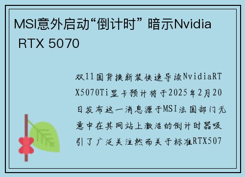 MSI意外启动“倒计时” 暗示Nvidia RTX 5070