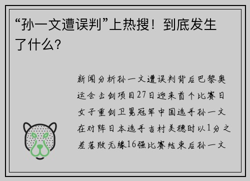 “孙一文遭误判”上热搜！到底发生了什么？