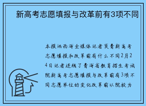 ​新高考志愿填报与改革前有3项不同