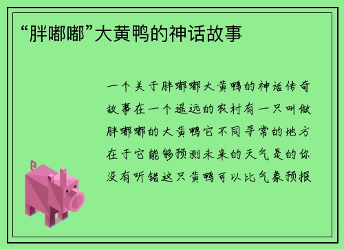 “胖嘟嘟”大黄鸭的神话故事