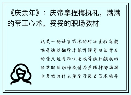 《庆余年》：庆帝拿捏梅执礼，满满的帝王心术，妥妥的职场教材