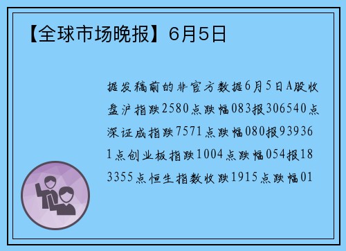 【全球市场晚报】6月5日