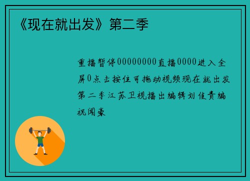 《现在就出发》第二季