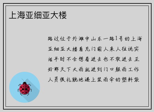 上海亚细亚大楼