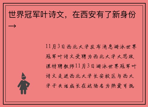 世界冠军叶诗文，在西安有了新身份→