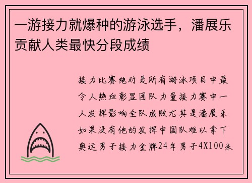 一游接力就爆种的游泳选手，潘展乐贡献人类最快分段成绩