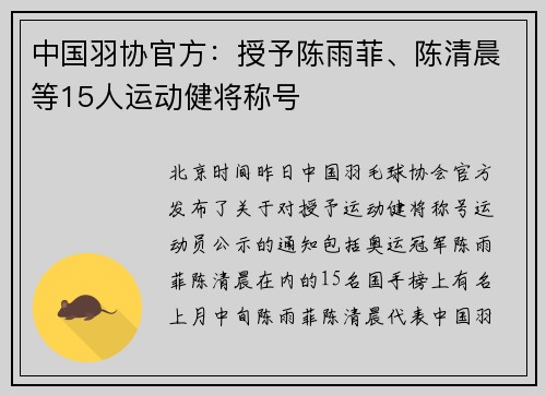 中国羽协官方：授予陈雨菲、陈清晨等15人运动健将称号