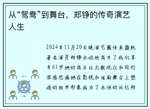 从“鸳鸯”到舞台，郑铮的传奇演艺人生