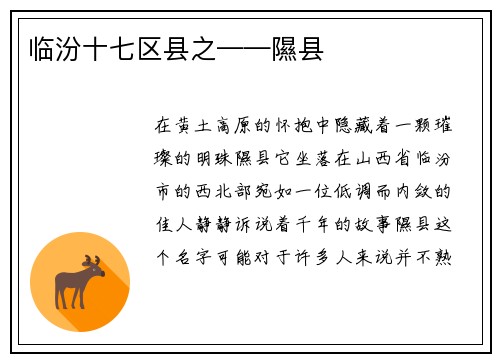 临汾十七区县之——隰县