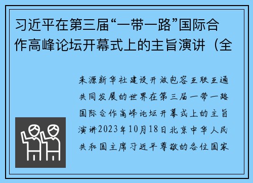 习近平在第三届“一带一路”国际合作高峰论坛开幕式上的主旨演讲（全文）