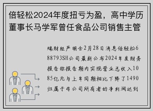 倍轻松2024年度扭亏为盈，高中学历董事长马学军曾任食品公司销售主管