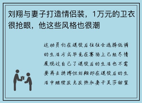 刘翔与妻子打造情侣装，1万元的卫衣很抢眼，他这些风格也很潮