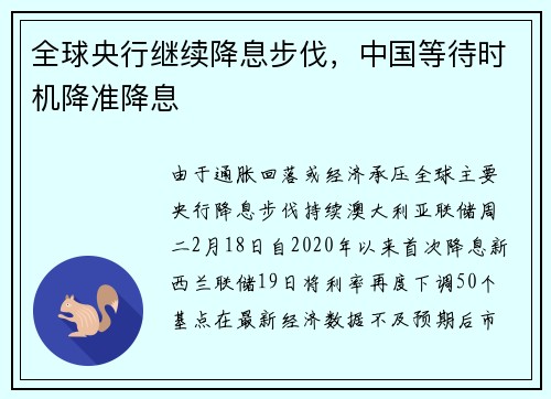 全球央行继续降息步伐，中国等待时机降准降息