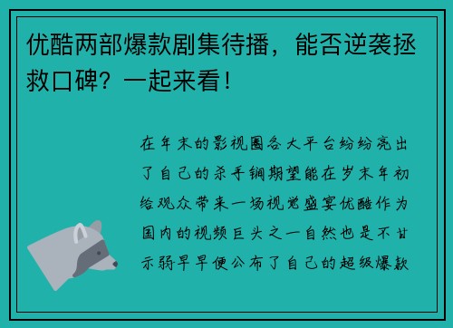 优酷两部爆款剧集待播，能否逆袭拯救口碑？一起来看！