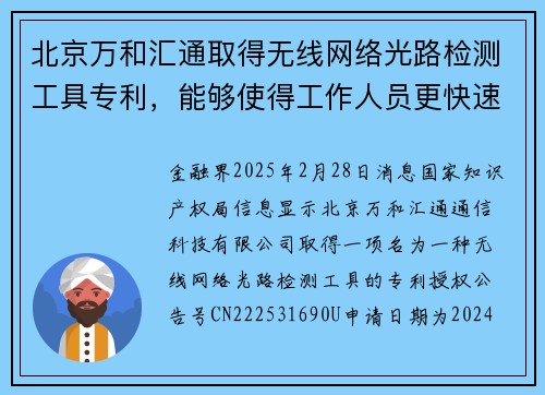 北京万和汇通取得无线网络光路检测工具专利，能够使得工作人员更快速对无线网络光路线缆进行检测作业
