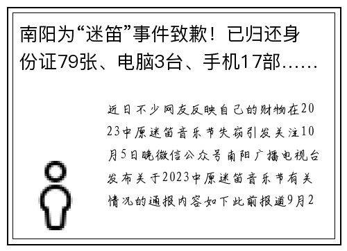 南阳为“迷笛”事件致歉！已归还身份证79张、电脑3台、手机17部……