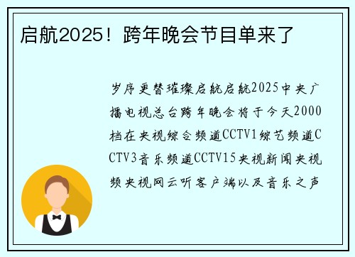 启航2025！跨年晚会节目单来了