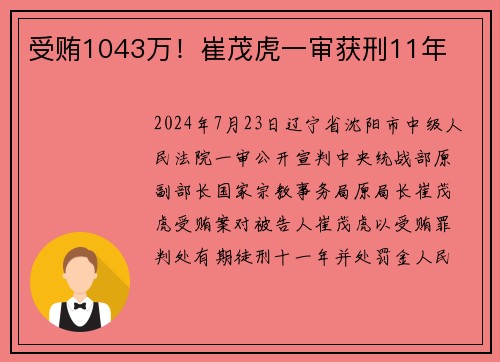 受贿1043万！崔茂虎一审获刑11年