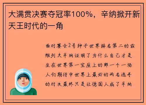大满贯决赛夺冠率100%，辛纳掀开新天王时代的一角