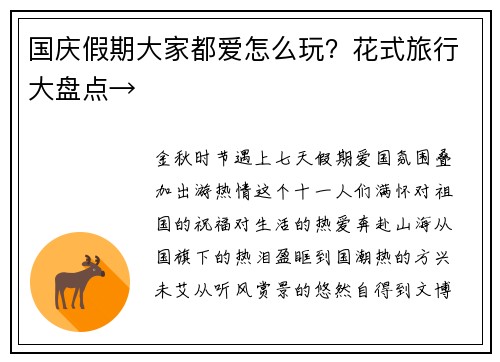 国庆假期大家都爱怎么玩？花式旅行大盘点→