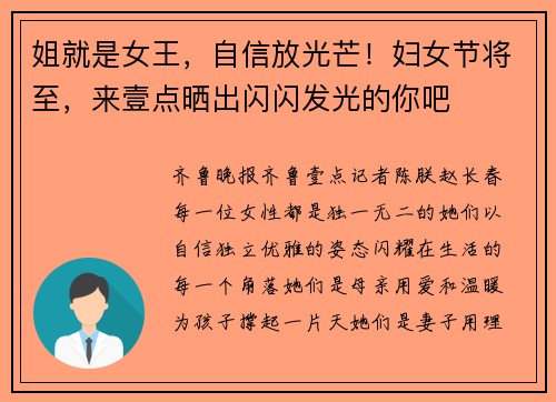 姐就是女王，自信放光芒！妇女节将至，来壹点晒出闪闪发光的你吧