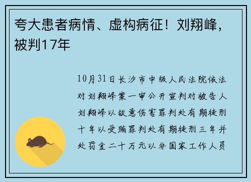 夸大患者病情、虚构病征！刘翔峰，被判17年