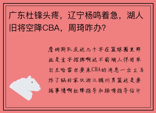 广东杜锋头疼，辽宁杨鸣着急，湖人旧将空降CBA，周琦咋办？