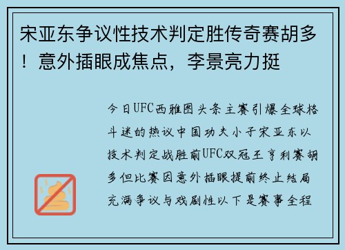 宋亚东争议性技术判定胜传奇赛胡多！意外插眼成焦点，李景亮力挺