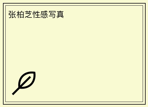 张柏芝性感写真