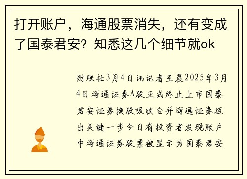 打开账户，海通股票消失，还有变成了国泰君安？知悉这几个细节就ok