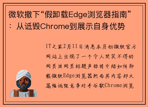 微软撤下“假卸载Edge浏览器指南”：从诋毁Chrome到展示自身优势