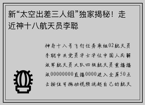 新“太空出差三人组”独家揭秘！走近神十八航天员李聪