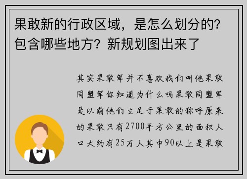 果敢新的行政区域，是怎么划分的？包含哪些地方？新规划图出来了