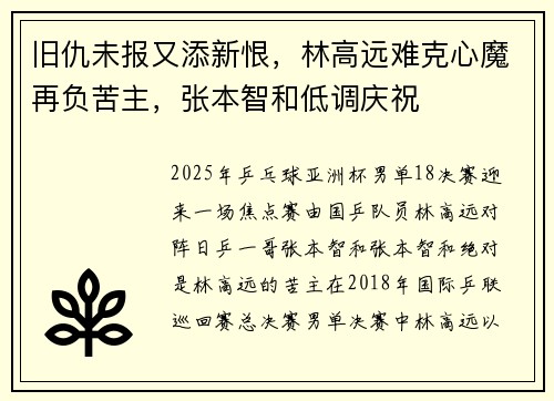旧仇未报又添新恨，林高远难克心魔再负苦主，张本智和低调庆祝