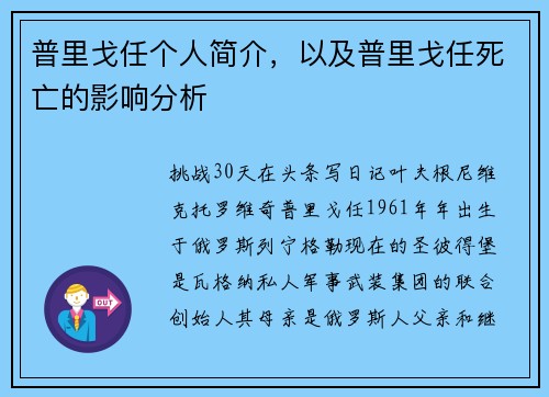 普里戈任个人简介，以及普里戈任死亡的影响分析