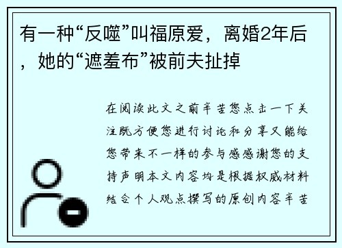 有一种“反噬”叫福原爱，离婚2年后，她的“遮羞布”被前夫扯掉
