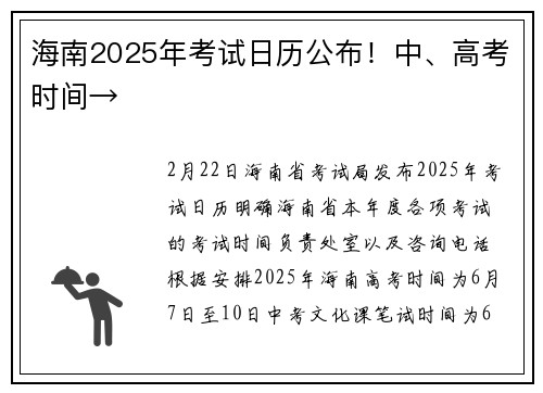海南2025年考试日历公布！中、高考时间→