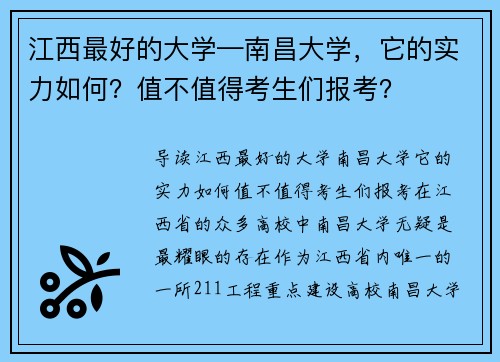 江西最好的大学—南昌大学，它的实力如何？值不值得考生们报考？