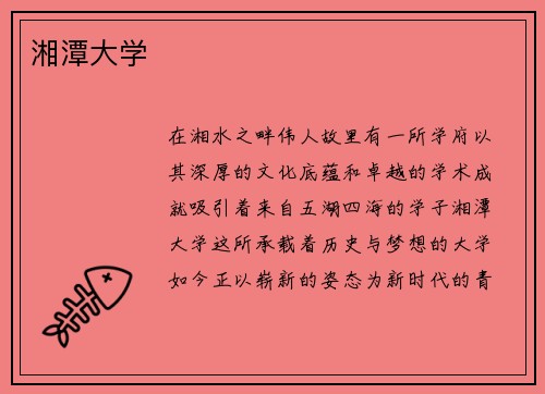 湘潭大学