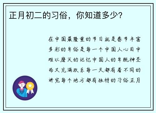 正月初二的习俗，你知道多少？