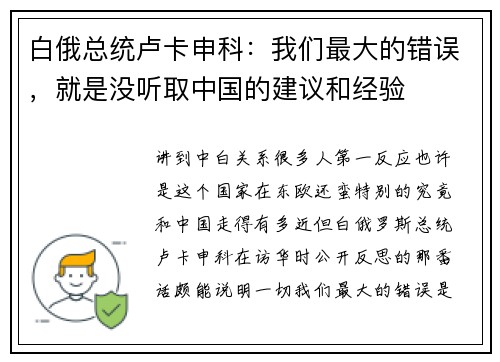 白俄总统卢卡申科：我们最大的错误，就是没听取中国的建议和经验