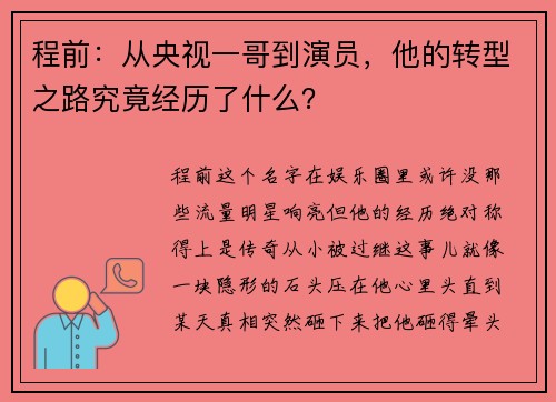 程前：从央视一哥到演员，他的转型之路究竟经历了什么？