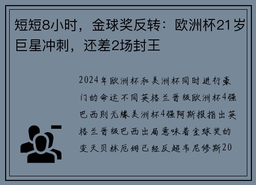 短短8小时，金球奖反转：欧洲杯21岁巨星冲刺，还差2场封王