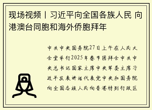 现场视频丨习近平向全国各族人民 向港澳台同胞和海外侨胞拜年